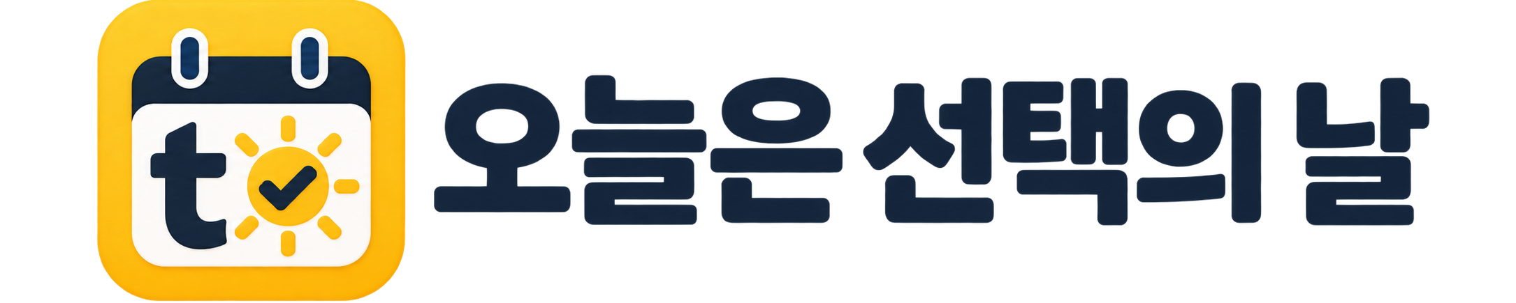 오늘은 선택의 날